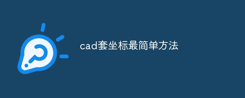 cad套坐标最简单方法是什么